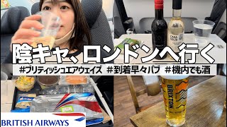 【羽田→ロンドン】田舎出身の女がひょんなことからロンドンへ...ブリティッシュエアウェイズプチ搭乗記！意地でも酒飲んで食う女