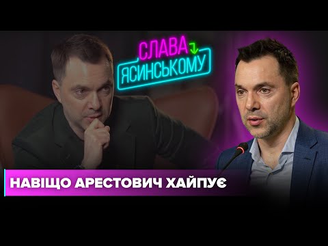 Навіщо ОЛЕКСІЙ АРЕСТОВИЧ хайпує і яке у нього майбутнє | Слава-Ясинському