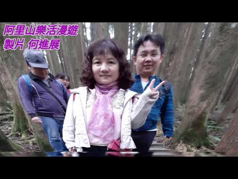 109/12/1日 阿里山樂活輕旅行