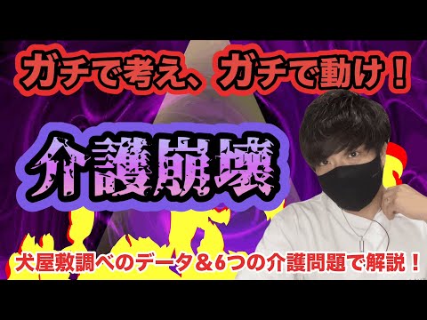 【他人事で済ますな！】介護が崩壊していることがよく分かる動画を作りました。あなたは、この状態をどう感じ、どう動く⁈