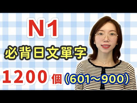 【N1要記住的1200單字+例句+羅馬音｜601～900】日語能力考試必看！