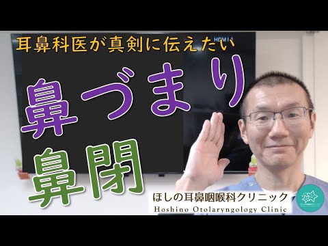 【鼻閉】鼻づまりってきついですよね！耳鼻科医が真剣に伝えたいメッセージです。