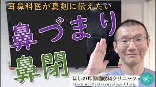 【鼻閉】鼻づまりってきついですよね！耳鼻科医が真剣に伝えたいメッセージです。