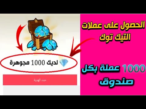 كيفية ربح عملات صناديق التيك توك - زيادة عملات صناديق التيك توك 2022