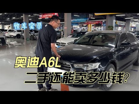 曾经的经典豪车奥迪A6L，还能卖多少钱？这车况你觉得值吗