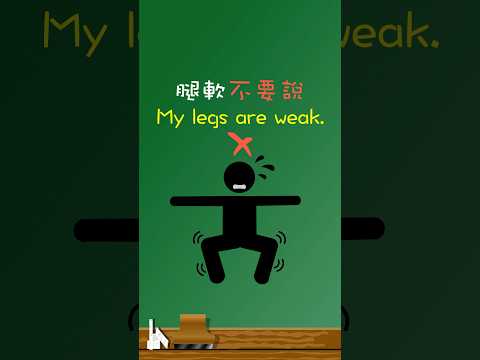 「腿軟」不要說「My legs are weak」🙅