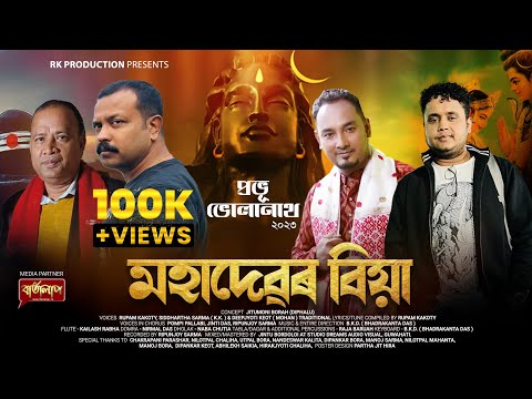 PROBHU BHOLANATH-2023(মহাদেৱৰ বিয়া)RUPAM KAKATI|JITUMONI BORA|SIDDHARTHA SHARMA| DIPJYOTI KEOT