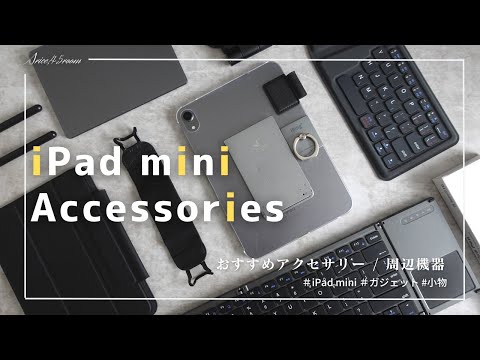 【iPad mini】おすすめアクセサリー＆周辺機器 | さらに便利に...!!!