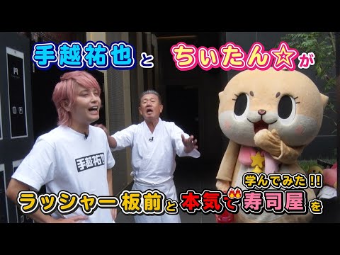 ちぃたん☆と手越祐也のホンキでいきます（仮）ゲスト：ラッシャー板前①