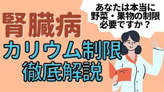 【管理栄養士がゆっくり解説】腎臓病の人は野菜や果物はだめ？！腎臓病の食事で大切なカリウム制限を管理栄養士が解説！