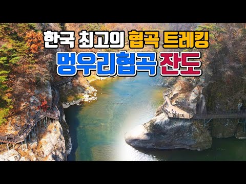 한국 최고의 협곡 트레킹 멍우리협곡 잔도/국내여행 /11월 여행지 추천 /잔도길 추천 /걷기 좋은 길 /둘레길 가볼만한곳/한탄강주상절리길/포천 여행 /경기도 가볼만한곳