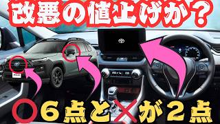 【２０２５年モデル】RAV４一部改良「コレを追加⭕️！廃止しちゃった❌」紹介レビュー