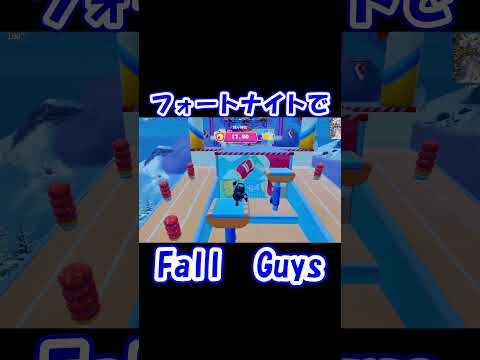 フォートナイトでFallGuys　#shorts 　#フォートナイト　#fallguys