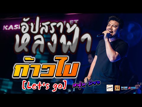 #อัปสราหลงฟ้า + ก้าวไป [Let’s go] 🚩เเสดงสดคอนเสิร์ต หนุ่ม มีซอ @แฮงค์เอาท์ - Kaset Wisai