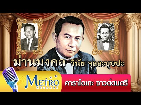 ม่านมงคล - วินัย จุลละบุษปะ  - คาราโอเกะ ซาวด์ดนตรี