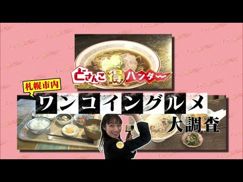 どさんこマル得ハンター〜魅惑のワンコイングルメ【どさんこワイド179】2024.10.31放送