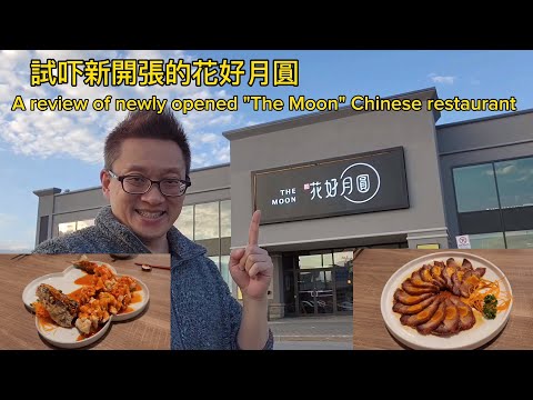 新張花好月圓 (The Moon @ Richmond Hill) 原來加拿大安省有好好吃的 Jimmy & Good Eats in Ontario Epi.352