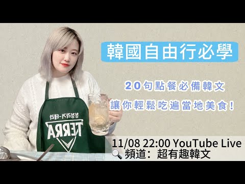 《韓國自由行》點餐必備20句韓文! 帶你輕鬆吃遍當地美食