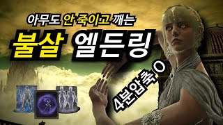 엘든링 불살 루트 [엘든링 DLC]