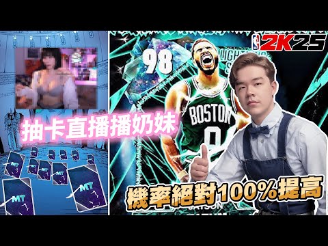 【全新剪輯風格】2K25首張銀河卡降臨！是時候展現真正的邪術了！