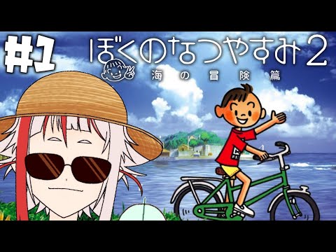 【ぼくのなつやすみ２】えびのなつやすみ #1【朱鱗】