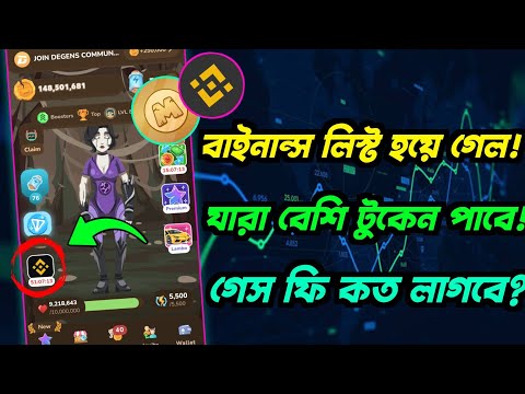 memefi binance listing confirm | কবে পেমেন্ট পাবেন? টুকেন কবে পাবেন? gentleman crypto |