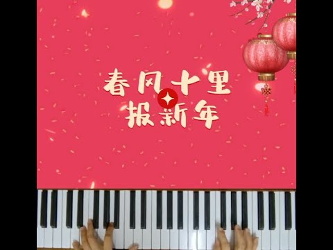 {春风十里报新年} 🧧Easy Piano 🎹 钢琴~ by 接个吻，开一枪 / 火鸡 / 吕口口 / Lambert / 杨胖雨 「春风吹十里 莺啼报新年」