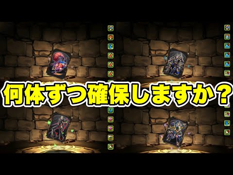 【何体ずつ？】 交換所で手に入るガンホーコラボキャラの確保数 【ガンホーコラボ】【パズル&ドラゴンズ/#パズドラ】