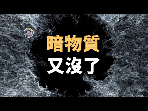 【宇宙雜談】最新研究：宇宙沒有暗物質！嗎？？？| Linvo說宇宙