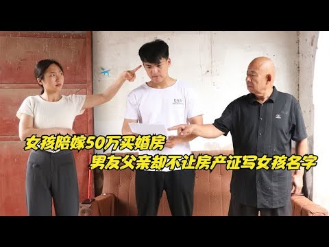 姑娘带50万陪嫁买婚房，男友父亲却说房产证不写她名字，结局解气