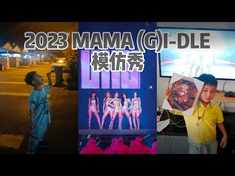 【2023MAMA】(G)I-DLE《Queencard》舞台模仿秀😎MAMA MEGA STAGE🎤Dance cover#dance #2023 #mama #gidle #cover