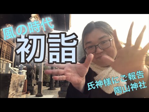 風の時代 初詣 ／ 陶山神社