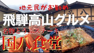 飛騨高山名物　国八食堂のとうふステーキ