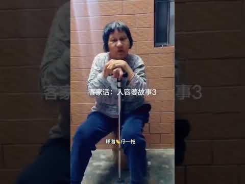 411 老婆婆讲人熊婆故事 (罗定客家话) Old lady telling "Ngin Yung Po" story (Luoding Hakka)