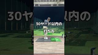 30ヤード以内のアプローチ。#アプローチ #ゴルフ #golf ￼