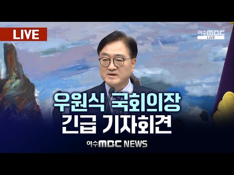 🔴[LIVE] 우원식 국회의장 기자회견 (2024.12.24.)