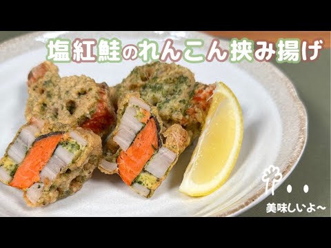 【しゃきしゃきサンドイッチ🥪】塩紅鮭のれんこん挟み揚げ