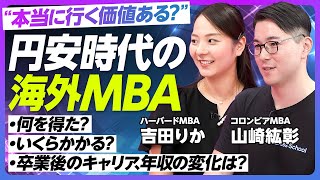 【海外MBAのリアル】難関合格への道筋／MBA1日のスケジュール／学費と生活費で3000万円以上かけていく価値／海外留学中の節約生活／MBAの授業内容／英語の乗り越え方／【山崎紘彰 吉田りか】