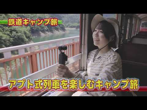 【30秒 番宣】鉄道キャンプ旅 #13 PR動画