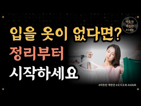 입을 옷이 없다면, 정리부터 시작하세요/ 살림지옥 해방일지/ 오디오북/ 책추천/ 책읽어주는여자/ 따뜻한책한잔/ 자기계발/ 미니멀리즘