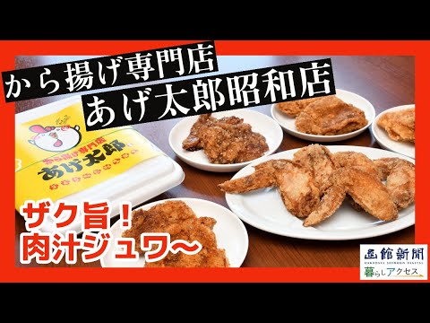 【函館　オープン】「あげ太郎昭和店」揚げたて！ザク旨！肉汁ジュワ～