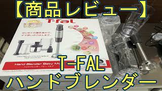 【商品レビュー】T-FALティファール　ハンドブレンダー　ベビー HB65H8JP