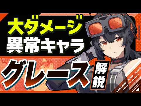 【ゼンゼロ】ジェーンと相性最高！「グレース」の使い方と育成を無凸で解説！おすすめ音動機・ドライバ・パーティー編成【ゼンレスゾーンゼロ】