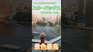 【スターバックス】アイコンサイアムにあるお店★18Feb2024 #shorts #bangkok #iconsiam #starbucks