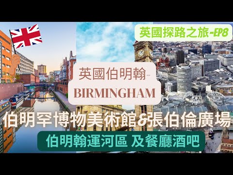 【英國出走VLOG】EP8  伯明罕市中心HEA 遊 維多利亞廣場 Victoria Square 伯明罕博物美術館  張伯倫廣場  伯明翰運河 Canal #英國第二大城市 #移居伯明翰