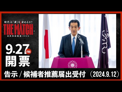 【自民党総裁選】候補者推薦届出受付（2024.9.12）