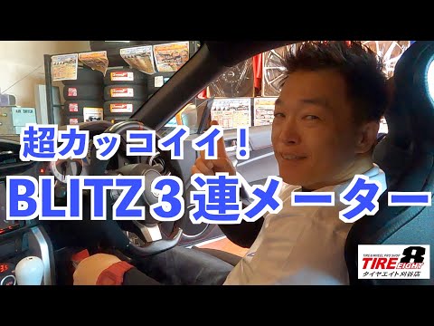 86　BRZ　BLITZ３連メーターの紹介（操作ボタンの取り付け位置）