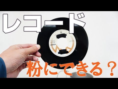 【粉にできる？】レコードを粉砕（ハイスピードミル）