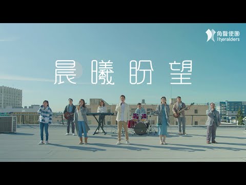 角聲使團 The Heralders 《晨曦盼望》 Dawn of Hope [Official MV] (4K UHD)