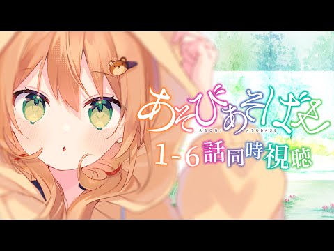 【あそびあそばせ/同時視聴】1~6話 初見！遊ばれるな。遊べ、私たち。【佐熊すい/Vtuber】